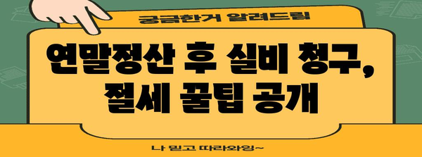 연말정산 후 실비 청구 꿀팁| 놓치기 쉬운 항목까지 완벽 정복 | 실비보험, 연말정산, 환급, 절세