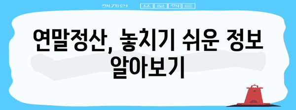 연말정산, 기본 개념부터 완벽 이해하기 | 연말정산 가이드, 소득공제, 세금 환급