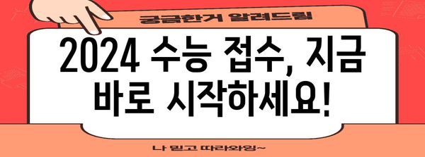 2024 수능 접수처 안내 | 시험 접수 기간, 방법, 유의 사항 총정리