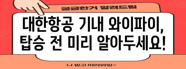 대한민항 기내 Wi-Fi 인터넷 서비스 안내