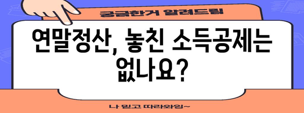 연말정산 정정신고 완벽 가이드| 놓치기 쉬운 항목부터 환급받는 꿀팁까지 | 연말정산, 환급, 정정신고, 소득공제