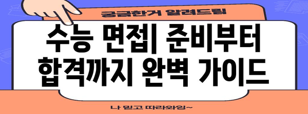 2024 수능 규칙 완벽 가이드 | 시험 시간, 유의 사항, 면접, 복장, 준비물, 변경사항