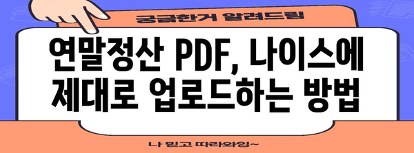 나이스 연말정산 PDF 업로드 완벽 가이드 | 연말정산, PDF, 나이스, 업로드, 방법, 팁