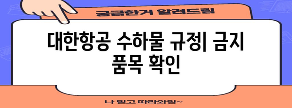 * 대한항공 캐리어 무게 규정 | 수하물 제한과 초과 요금