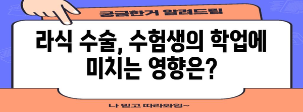 수술 고민하는 수험생을 위한 라식 부작용 가이드