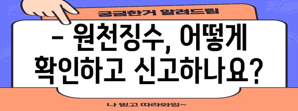 프리랜서 위한 세금 신고 | 원천징수 여부 확인하기