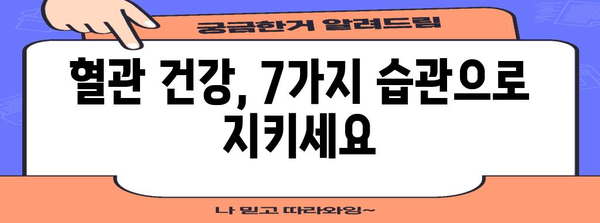 동맥경화증 예방 가이드 | 혈행 개선 7가지 팁