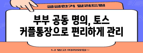 토스 커플통장 연말정산, 꿀팁 대공개! | 소득공제, 절세, 부부 공동 명의