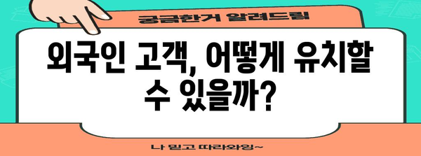 외국인 보험 시장 잠재력 탐구 | 가입 채널 확대 전략