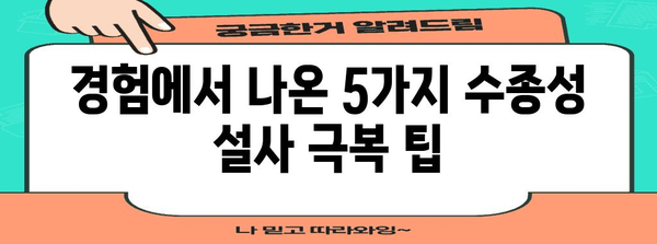 수종성 설사 정지법 | 복용 경험을 통한 5가지 팁