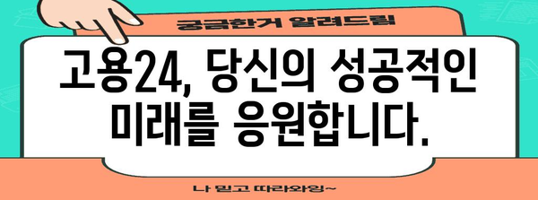 고용24에서 모든 것을 해결하세요 | 실업급여 신청부터 취업 지원까지