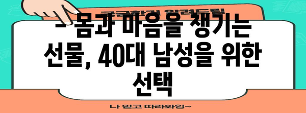 40대 남성 선물 추천 | 건강과 행복 선사하기