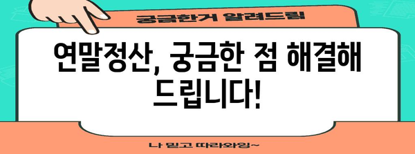 연말정산 문의, 궁금한 모든 것! | 연말정산, 소득공제, 세금 환급, 신고 방법