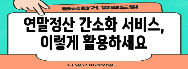 스마트폰으로 간편하게! 연말정산 간소화 서비스 활용 가이드 | 연말정산, 간편, 스마트폰, 앱, 세금