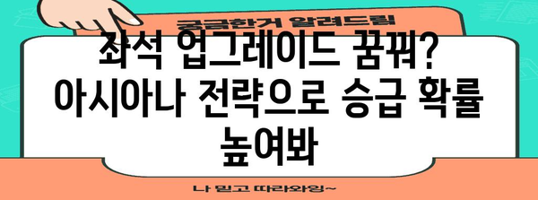 아시아나 좌석 업그레이드 전략 | 성공 확률 증가하기