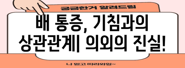 배 통증의 충격적인 원인 | 기침할 때마다 배가 아픈 이유