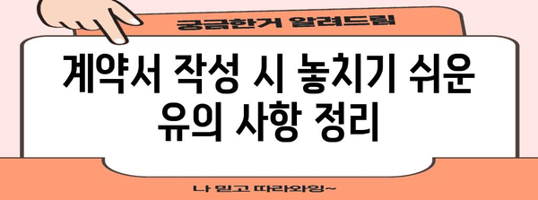 부동산 매매계약서 작성 완벽 가이드 | 계약 조건, 유의 사항, 샘플 포함