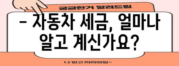 개인 차량 구매 연말정산 완벽 가이드 | 자동차 세금, 공제, 절세 팁