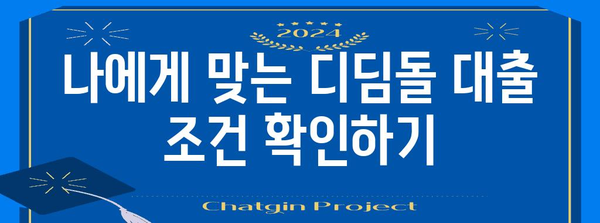 1인 가구 위한 디딤돌 대출 매뉴얼 | 신청 방법, 금리, 한도 완벽 가이드