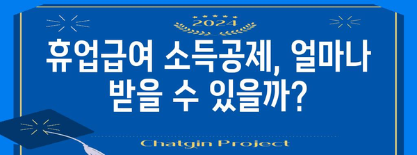 휴업급여 연말정산 완벽 가이드 | 연말정산, 휴업급여, 소득공제, 환급 팁