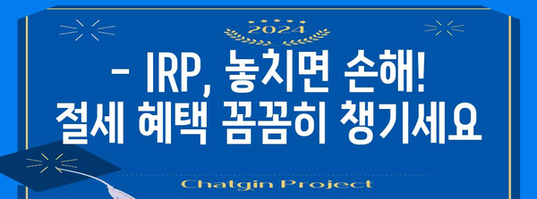 연말정산 IRP 공제, 놓치지 말고 챙겨보세요! | 연말정산, IRP, 세금 절세, 공제 혜택, 절세 전략