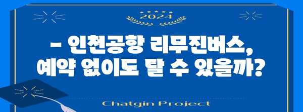 인천공항 리무진버스 안내 | 동대구 출발 시간표와 예약 팁