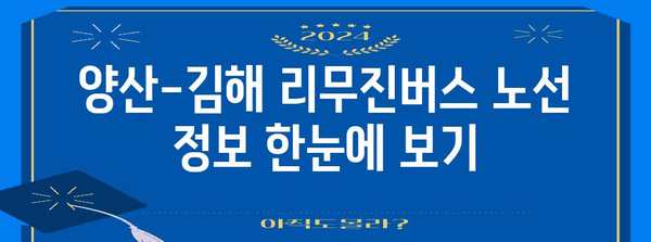 양산-김해 리무진버스 안내 | 시간표, 요금, 예약법