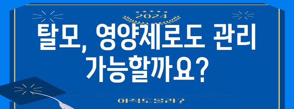 탈모 치료제 대신 영양제 활용 가이드 | 효과적 선택을 위한 정보