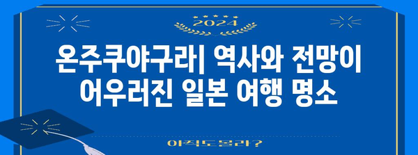 온주쿠야구라 | 역사와 전망이 어우러진 일본 여행 명소