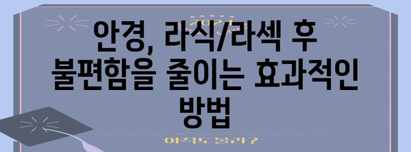 라식/라섹 부작용 대응 | 안경의 역할 파헤치기