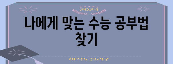 수능 만점, 이렇게 달성하세요! | 수능, 공부법, 전략, 학습 팁