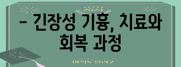 긴장성 기흉 생존 가이드 | 증상, 대처법, 예방 팁