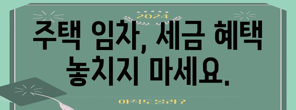 연말정산 주택자금 공제 꿀팁! 내 집 마련, 세금 혜택 놓치지 마세요 | 주택담보대출, 주택임차, 부동산 세금