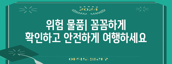 비행기 위탁수하물 금지 품목 총정리 | 항공기 내 규정 준수를 위해