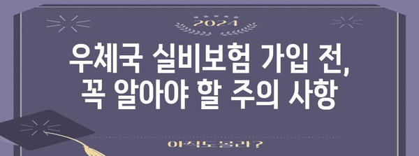 우체국 실비보험 가입 완벽 가이드 | 보장 범위, 방법, 주의 사항