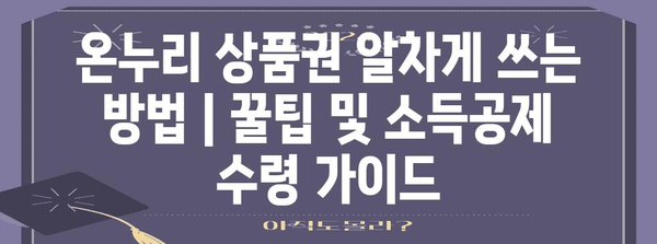 온누리 상품권 알차게 쓰는 방법 | 꿀팁 및 소득공제 수령 가이드