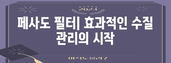 호흡을 깨끗이 해주는 페사도 필터 | 수질 정화 필수 장비