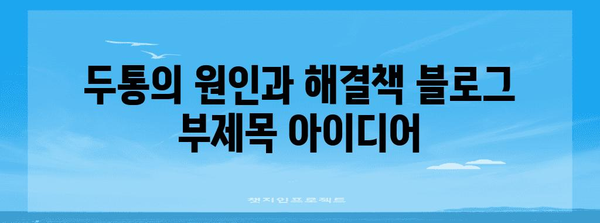 두통의 원인과 해결책