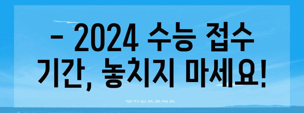 2024학년도 수능 접수 기간 & 안내 | 수능, 접수, 일정, 준비, 주의사항