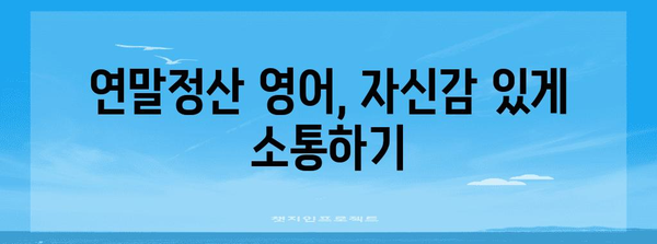 연말정산 영어로 완벽하게 해보기| 용어 & 팁 정리 | 연말정산, 영어, 용어, 팁, 가이드