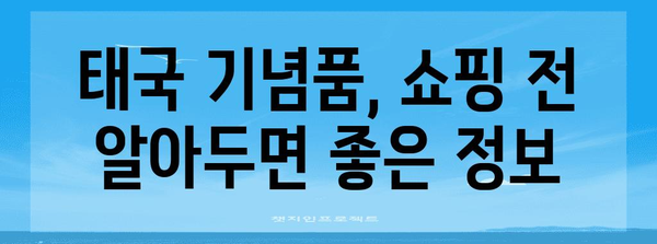 태국 기념품 쇼핑 가이드 | 최고의 면세점, 빅씨마켓 추천리스트