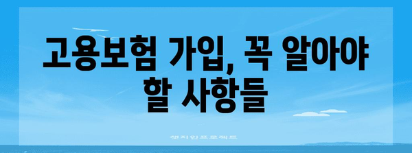 고용보험 가입 | 수급 조건과 알아두기