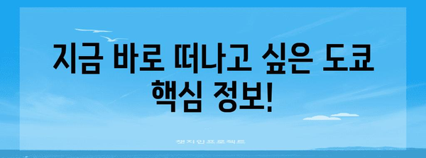 도쿄 여행 준비 완벽 가이드| 꿀팁, 핵심 정보, 필수 코스 총정리 | 일본, 여행 계획, 숙소, 먹거리, 쇼핑