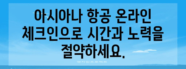 아시아나 온라인 체크인 | 출발을 편리하게 준비하세요