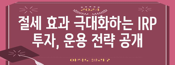 삼성증권 IRP | 절세 효과 극대화하는 투자 전략