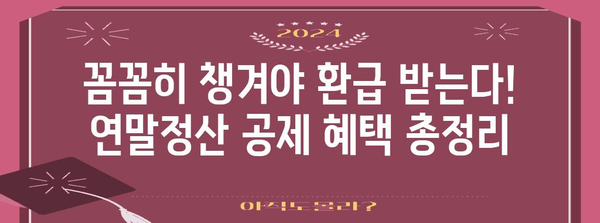 연말정산 특별공제 꿀팁| 놓치지 말아야 할 혜택 총정리 | 연말정산, 세금 환급, 공제 혜택, 절세 팁