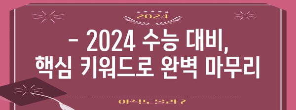 2024 수능 필수과목 완벽 정리 | 과목별 학습 전략, 시험 범위, 주요 출제 경향