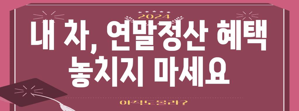 연말정산 차량 구입, 놓치지 말아야 할 절세 꿀팁 | 자동차, 세금, 연말정산, 절세