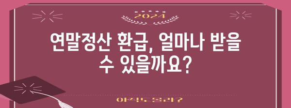 연말정산 국세청, 궁금한 모든 것을 해결하세요! | 연말정산, 국세청, 환급, 세금, 신고, 가이드, 팁