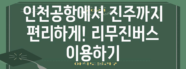 인천공항-진주 리무진버스 이용 안내 | 시간표, 요금, 예매 방법